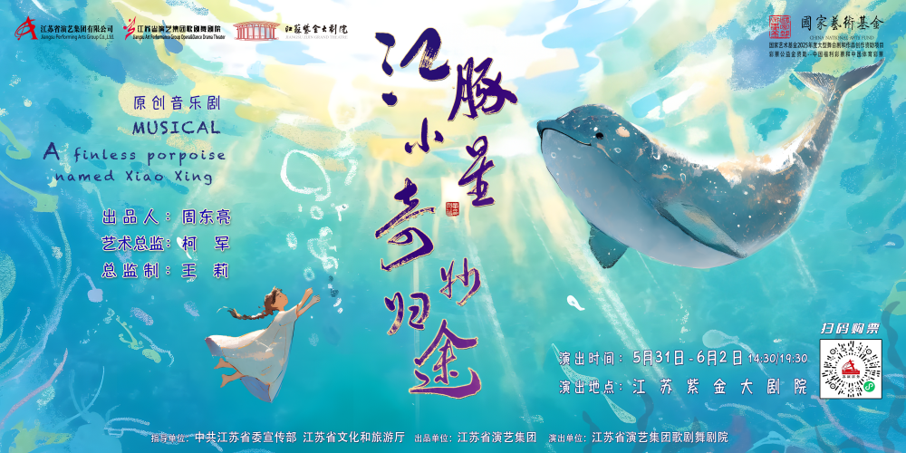 感受愛與希望的力量丨原創音樂劇《江豚小星·奇妙探險》與大家共度佳節
