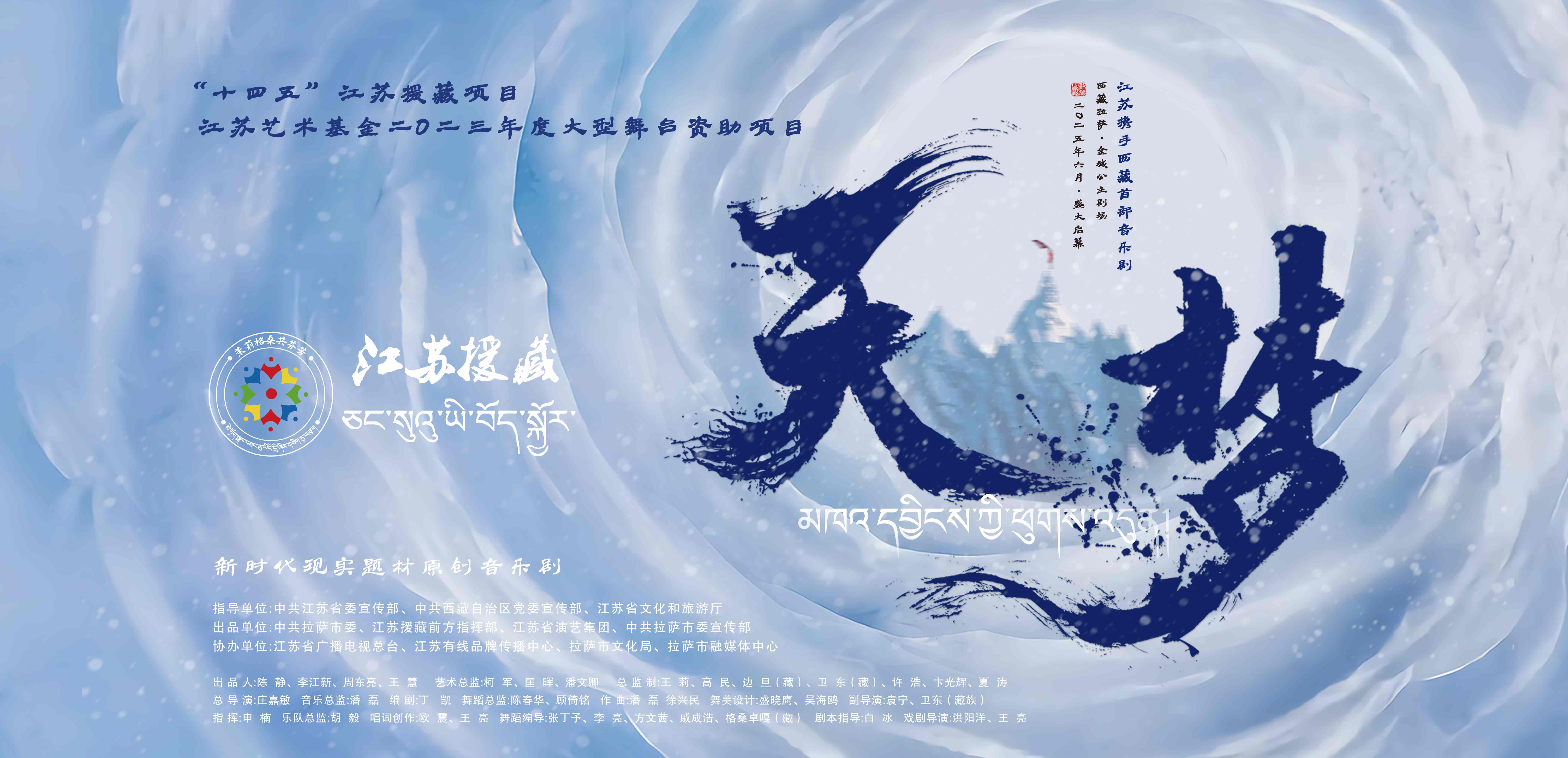 漢藏同心共筑文藝豐碑丨音樂劇《天·夢》拉薩舞臺盛演引爆熱潮 電影首映禮續寫光影傳奇