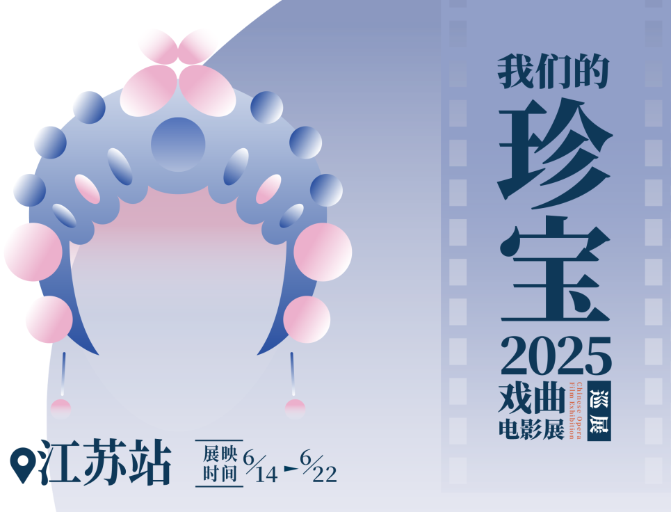 “我們的珍寶”戲曲電影全國巡展江蘇站即將啟幕！集團3部佳作將在江蘇6城聯映