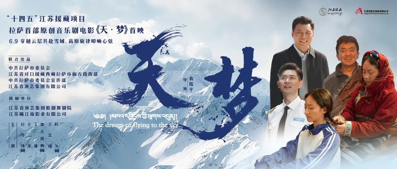 雪域首秀！音樂劇電影《天·夢》拉薩首映禮現場回顧
