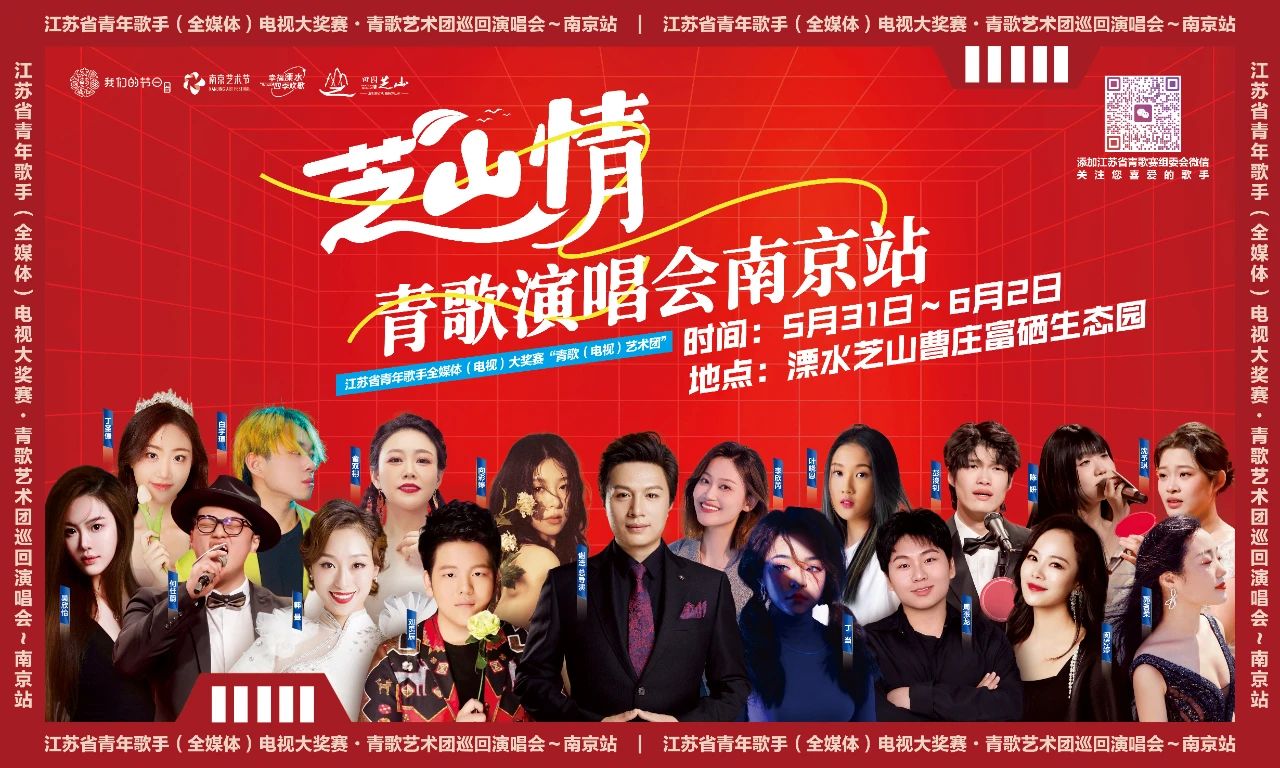 青歌韻律，芝山回響 | 青歌藝術團巡回演唱會（南京站）31日啟幕